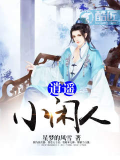 Bìa truyện Tiêu Dao Tiểu Nhàn Nhân (逍遥小闲人)