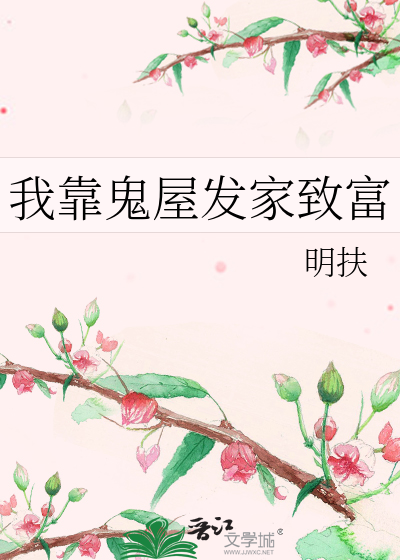 Bìa truyện Ngã Kháo Quỷ Ốc Phát Gia Trí Phú (我靠鬼屋发家致富)
