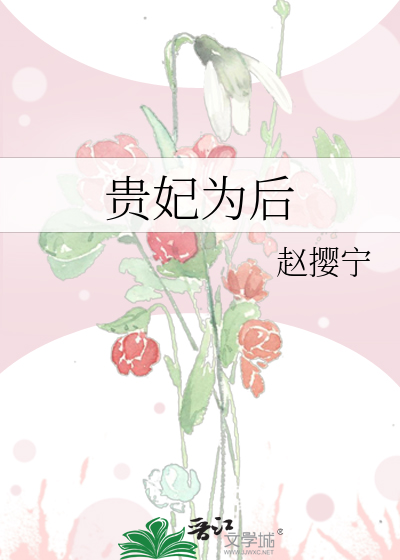 Bìa truyện Quý Phi Vi Hậu (贵妃为后)