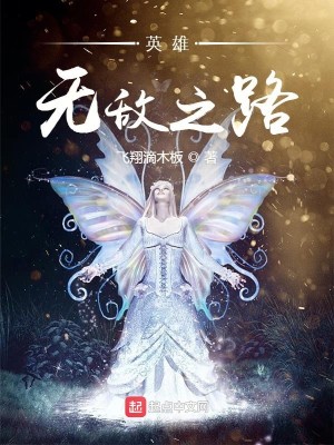 Bìa truyện Anh Hùng Vô Địch Chi Lộ (英雄无敌之路)