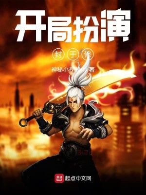 Bìa truyện Khai Cục Phẫn Diễn Phong Vu Tu (开局扮演封于修)