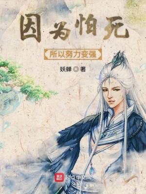 Bìa truyện Nhân Vi Phạ Tử Sở Dĩ Nỗ Lực Biến Cường (因为怕死所以努力变强)
