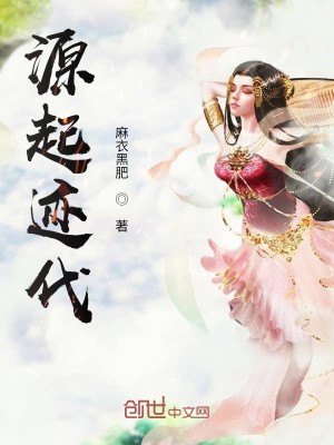 Bìa truyện Nguyên Khởi Tích Đại (源起迹代)