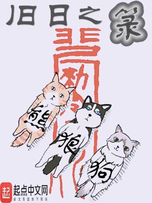 Bìa truyện Cựu Nhật Chi Lục (旧日之箓)