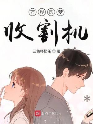 Bìa truyện Vạn Giới Viên Mộng Thu Cát Cơ (万界圆梦收割机)