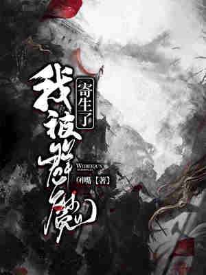 Bìa truyện Ngã Bị Quần Ma Kí Sinh Liễu (我被群魔寄生了)