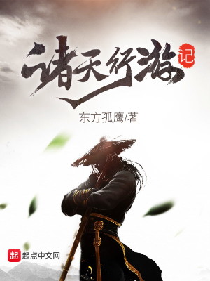 Bìa truyện Chư Thiên Hành Du Kí (诸天行游记)