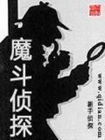 Bìa truyện Ma Đấu Trinh Thám (魔斗侦探)