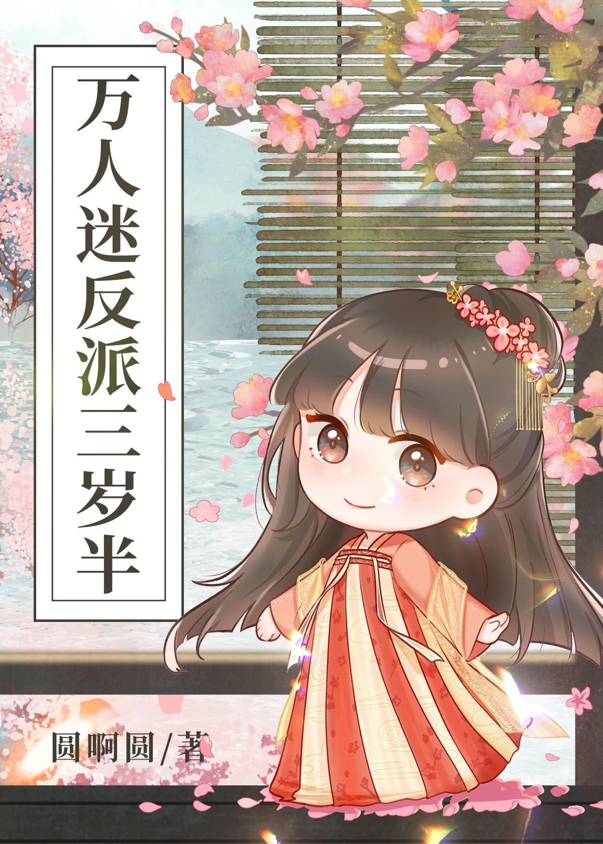Bìa truyện Vạn Nhân Mê Phản Phái Tam Tuế Bán Tống Vũ Hiệp (万人迷反派三岁半[综武侠])