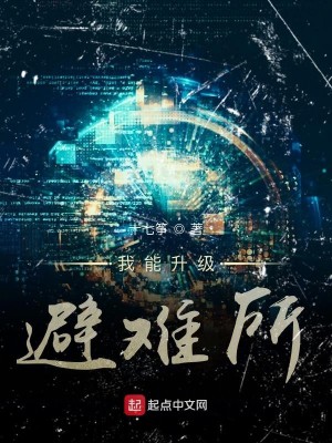 Bìa truyện Ngã Năng Thăng Cấp Tị Nan Sở (我能升级避难所)