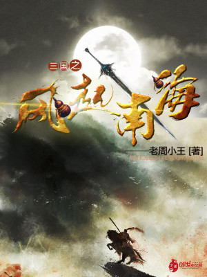 Bìa truyện Tam Quốc Chi Phong Khởi Nam Hải (三国之风起南海)
