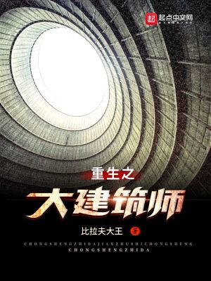 Bìa truyện Trọng Sinh Chi Đại Kiến Trúc Sư (重生之大建筑师)