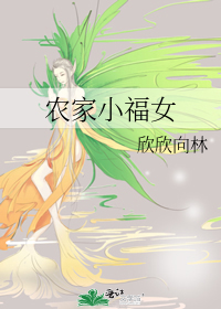 Bìa truyện Nông Gia Tiểu Phúc Nữ (农家小福女)
