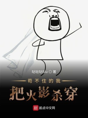 Bìa truyện Cẩu Bất Trụ Đích Ngã Bả Hỏa Ảnh Sát Xuyên (苟不住的我把火影杀穿)