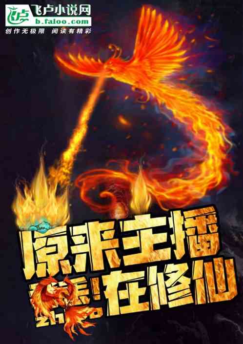 Bìa truyện Ngã Đâu Nguyên Lai Chủ Bá Tại Tu Tiên (我丢！原来主播在修仙)