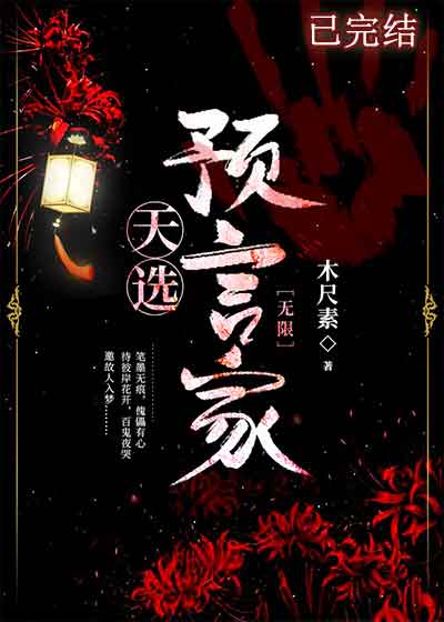 Bìa truyện Thiên Tuyển Dự Ngôn Gia Vô Hạn (天选预言家 [无限])