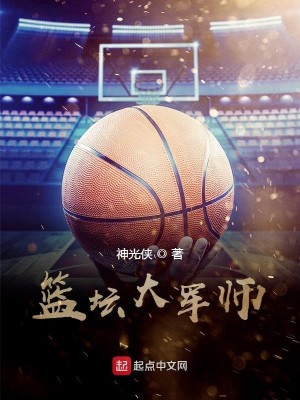 Bìa truyện Lam Đàn Đại Quân Sư (篮坛大军师)