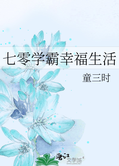 Bìa truyện Thất Linh Học Bá Hạnh Phúc Sinh Hoạt (七零学霸幸福生活)