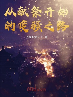 Bìa truyện Tòng Hiến Tế Khai Thủy Đích Biến Cường Chi Lộ (从献祭开始的变强之路)