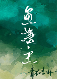 Bìa truyện Ngư Đường Chủ (鱼塘主)