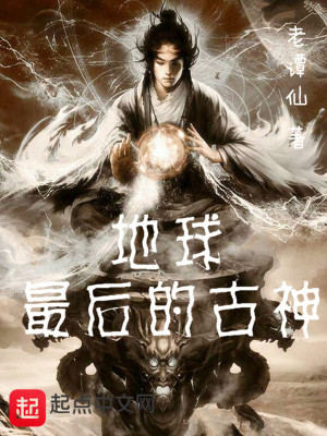 Bìa truyện Địa Cầu Tối Hậu Đích Cổ Thần (地球最后的古神)