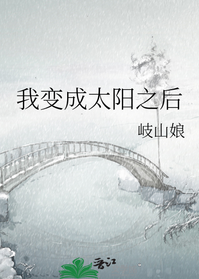 Bìa truyện Ngã Biến Thành Thái Dương Chi Hậu (我变成太阳之后)