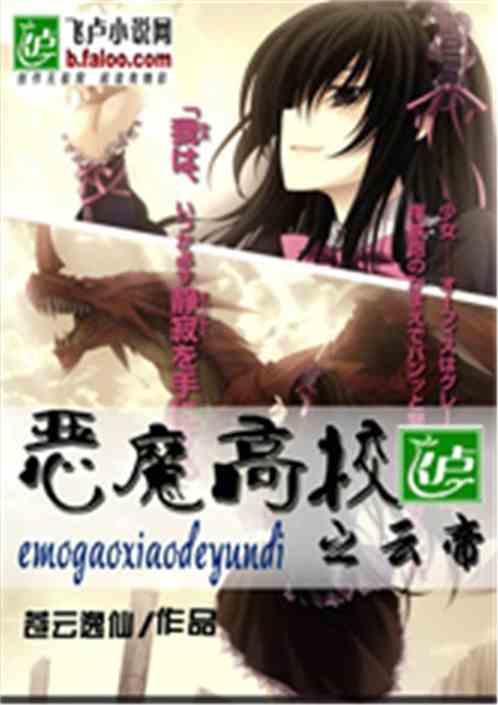 Bìa truyện Ác Ma Cao Giáo Đích Vân Đế (恶魔高校的云帝)