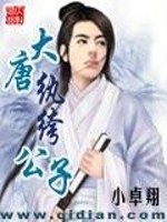 Bìa truyện Đại Đường Hoàn Khố Công Tử (大唐纨绔公子)