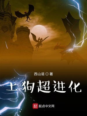 Bìa truyện Thổ Cẩu Siêu Tiến Hóa (土狗超进化)