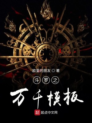 Bìa truyện Đấu La Chi Vạn Thiên Mô Bản (斗罗之万千模板)