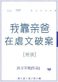 Bìa truyện Ngã Kháo Thân Ba Tại Ngược Văn Phá Án Hình Trinh (我靠亲爸在虐文破案[刑侦])