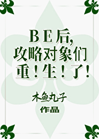 Bìa truyện Be Hậu Công Lược Đối Tượng Môn Trọng Sinh Liễu (BE后，攻略对象们重生了)