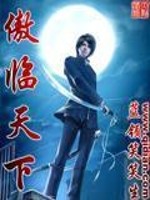 Bìa truyện Ngạo Lâm Thiên Hạ (傲临天下)
