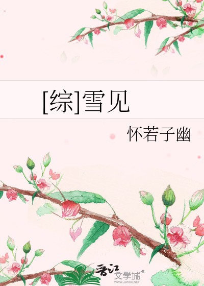 Bìa truyện Tống Tuyết Kiến ([综]雪见)