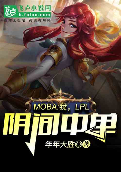 Bìa truyện Moba Ngã Lpl Âm Gian Trung Đan (Moba：我，LPL阴间中单)