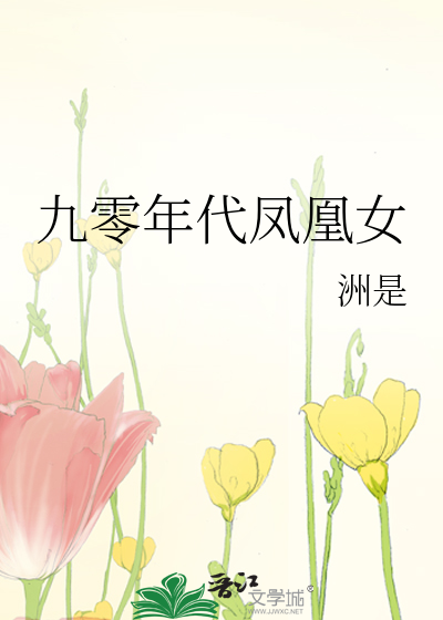 Bìa truyện Cửu Linh Niên Đại Phượng Hoàng Nữ (九零年代凤凰女)
