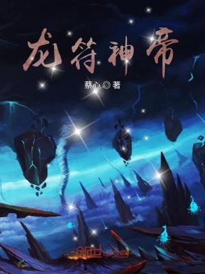 Bìa truyện Long Phù Thần Đế (龙符神帝)