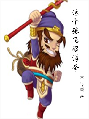 Bìa truyện Giá Cá Trương Phi Ngận Phù Khoa (这个张飞很浮夸)