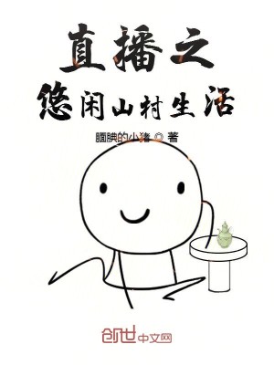 Bìa truyện Trực Bá Chi Du Nhàn Sơn Thôn Sinh Hoạt (直播之悠闲山村生活)