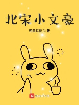 Bìa truyện Bắc Tống Tiểu Văn Hào (北宋小文豪)