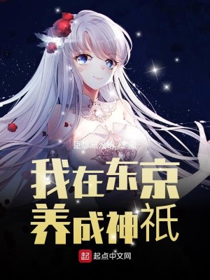 Bìa truyện Ngã Tại Đông Kinh Dưỡng Thành Thần Kì (我在东京养成神祇)