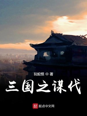 Bìa truyện Tam Quốc Chi Mưu Phạt (三国之谋伐)