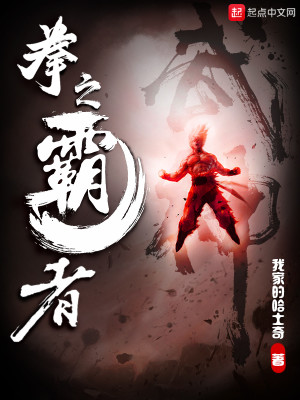 Bìa truyện Quyền Chi Bá Giả (拳之霸者)