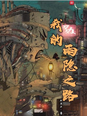 Bìa truyện Ngã Đích Vũ Ẩn Chi Lộ (我的雨隐之路)