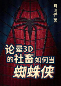 Bìa truyện Luận Vựng 3d Đích Xã Súc Như Hà Đương Tri Chu Hiệp (论晕3D的社畜如何当蜘蛛侠)