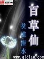Bìa truyện Bách Thảo Tiên (百草仙)