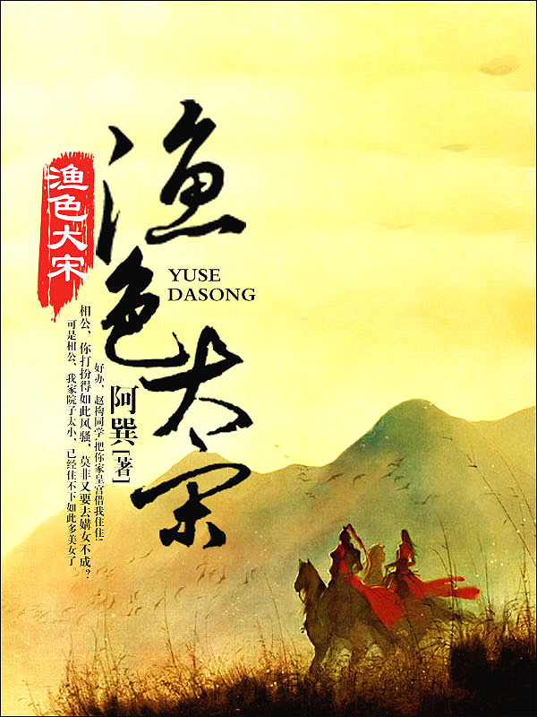 Bìa truyện Ngư Sắc Đại Tống (渔色大宋)