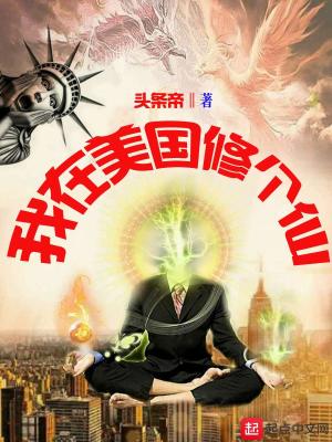 Bìa truyện Ngã Tại Mĩ Quốc Tu Cá Tiên (我在美国修个仙)