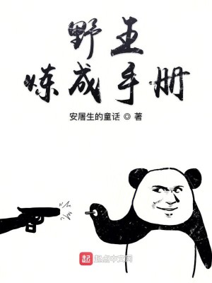 Bìa truyện Dã Vương Luyện Thành Thủ Sách (野王炼成手册)