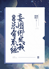 Bìa truyện Tổng Hữu Hệ Thống Vọng Đồ Bảng Định Ngã Khoái Xuyên (总有系统妄图绑定我[快穿])